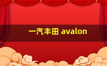 一汽丰田 avalon